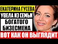 Как выглядит муж Екатерины Гусевой и чем он занимается