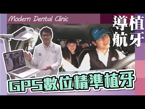 給我四分鐘▶一次了解4D微創動態導航植牙【當代牙醫】葉立維醫師