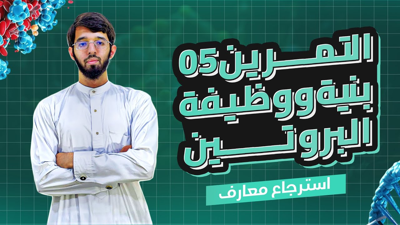 التمرين الخامس (مسعى علمي ) الوحدة الثانية