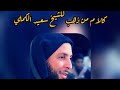 كلام من ذهب لكل مسلم ومسلمة يجب أن تسمعه الشيخ سعيد الكملي