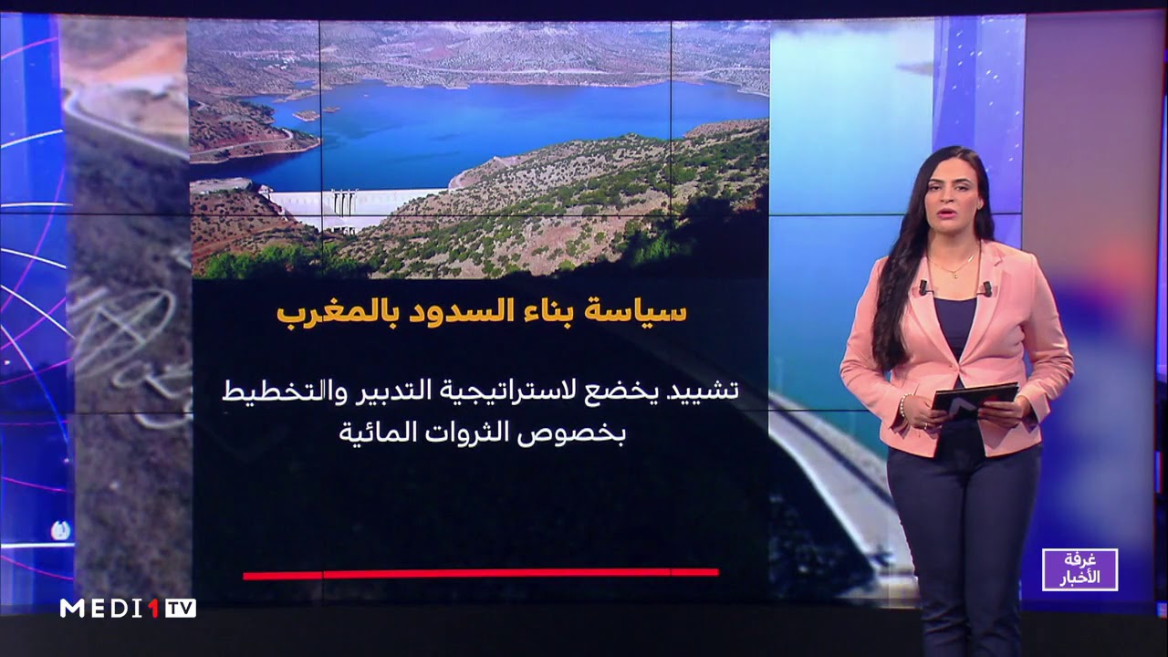 شاشة تفاعلية .. سياسة بناء السدود في المغرب