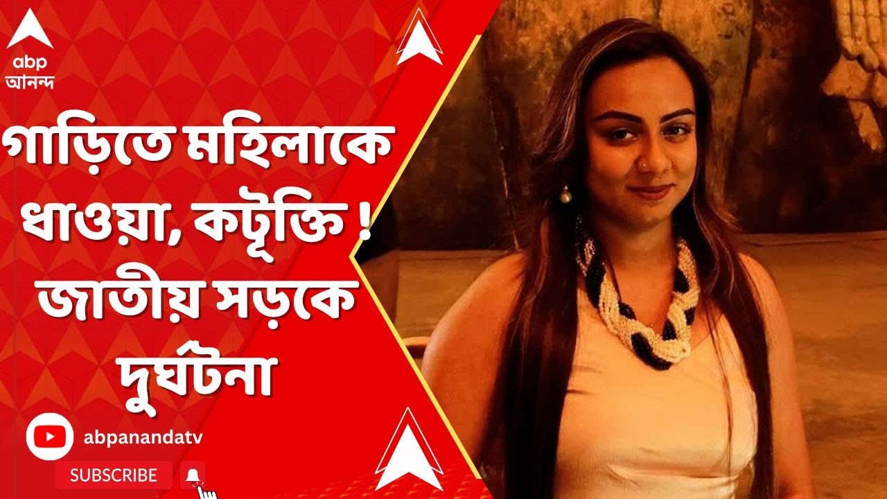 Panagarh News : জাতীয় সড়কে গাড়িতে মহিলাকে ধাওয়া, কটূক্তি ! ধাক্কায় নিয়ন্ত্রণ হারিয়ে গেল প্রাণ !