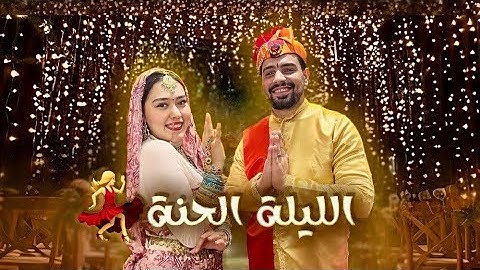 حنة صلاح وميار ❤️فرحتنا متتوصفش 🙈