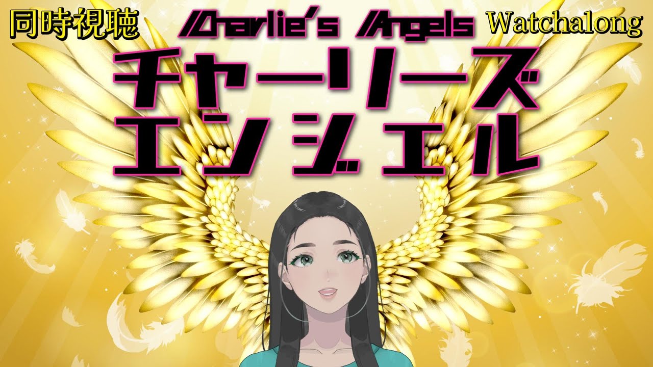 【同時視聴】『チャーリーズエンジェル』 / #同時視聴 #watchalong #映画