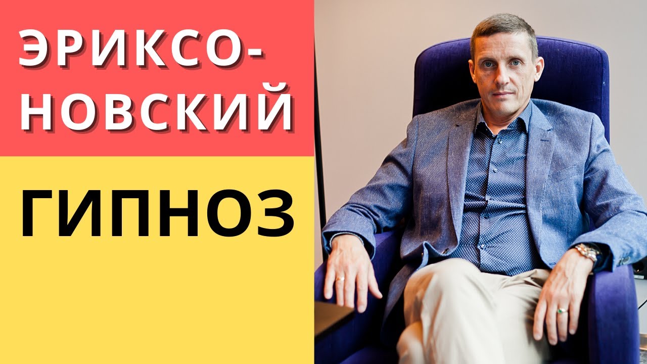 Эриксоновский гипноз