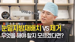 눈 밑 지방.. 재배치와 제거 더 나은 방법은? : 눈밑지방재배치 vs 눈밑지방제거 #광주톱스타성형외과