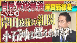 愛されるプロ岸田文雄は知名度で小泉・石破・河野の３名は越えられない！党の顔として不安を吐露⑧【愛国銃士】9/29(水)