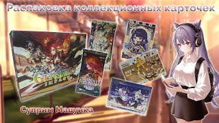 Суприм Genshin Impact Мавуика (Лимитки, билет и...) | Распаковка коллекционных карточек
