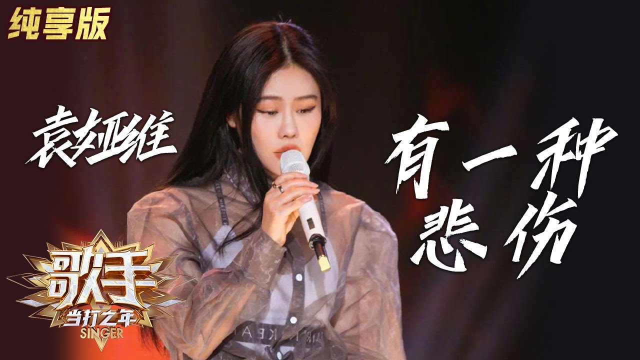 【会员专享】袁娅维《有一种悲伤》《歌手·当打之年》单曲纯享版|芒果TV会员频道
