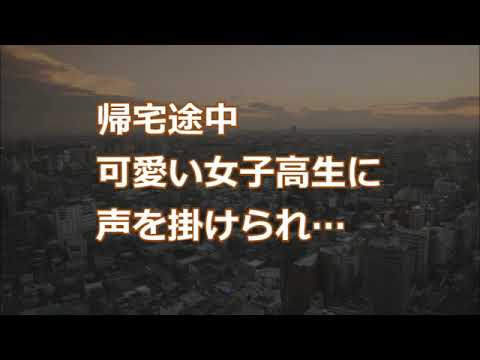 【修羅場】帰宅途中、可愛い女子高生に声を掛けられ…【2ちゃんねる実話/因果応報・浮気・修羅場etc】