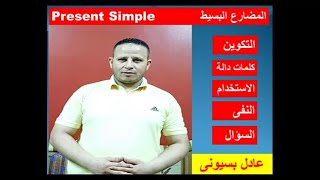 شرح زمن المضارع البسيط فى اللغة الانجليزية present simple tense