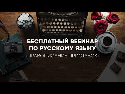 Бесплатный вебинар по Русскому языку. "Правописание приставок". Академия Браво