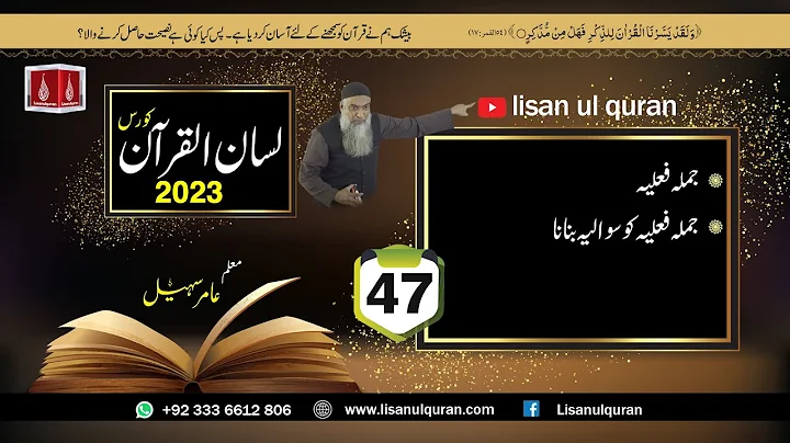 47 -Lecture (Lisan-ul-Quran-2023) By Amir Sohail / 2 جملہ فعلیّہ کو سوالیّہ بنانا