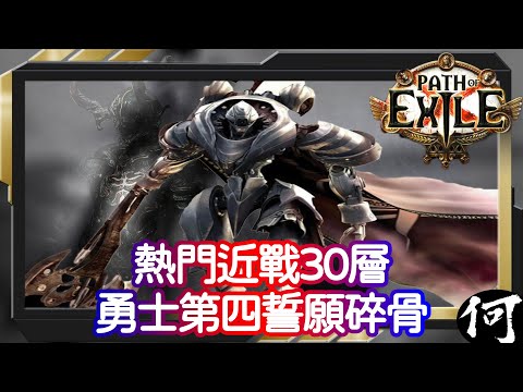 【POE】實至名歸熱門近戰30層 | 勇士第四誓願碎骨 Juggantant The Vow Boneshatter | 多重防禦機制詳細解說 | 流亡黯道 遊戲攻略 | Path of Exile