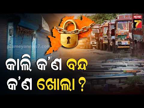 MUDDA | ଓଡ଼ିଶା ବନ୍ଦ ! କ'ଣ ବନ୍ଦ ଓ କ'ଣ ଖୋଲା ? | INDIA Bloc's Odisha Band | SIR & MMDR | PrameyaNews7