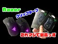 Razer グリップテープ　レビュー　これまじで最高なんだけど