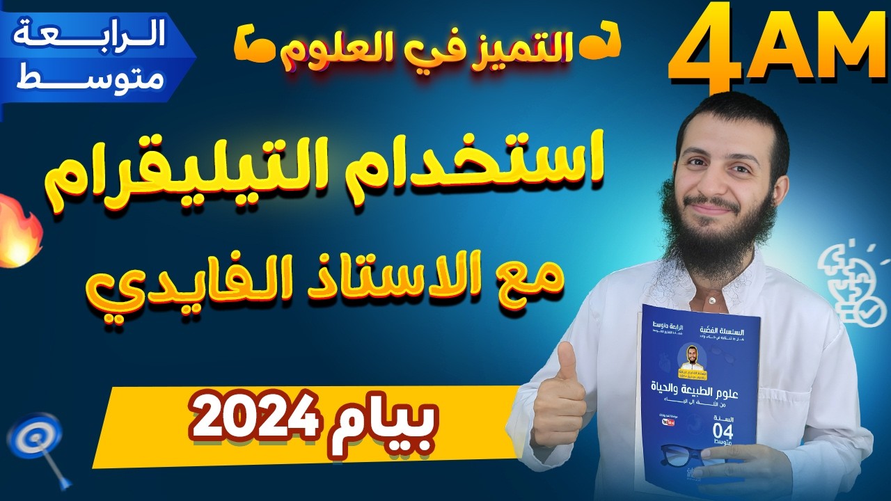 استخدام التيليقرام مع الاستاذ الفايدي في دروس الدعم