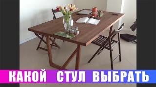 видео Какие выбрать стулья для кухни