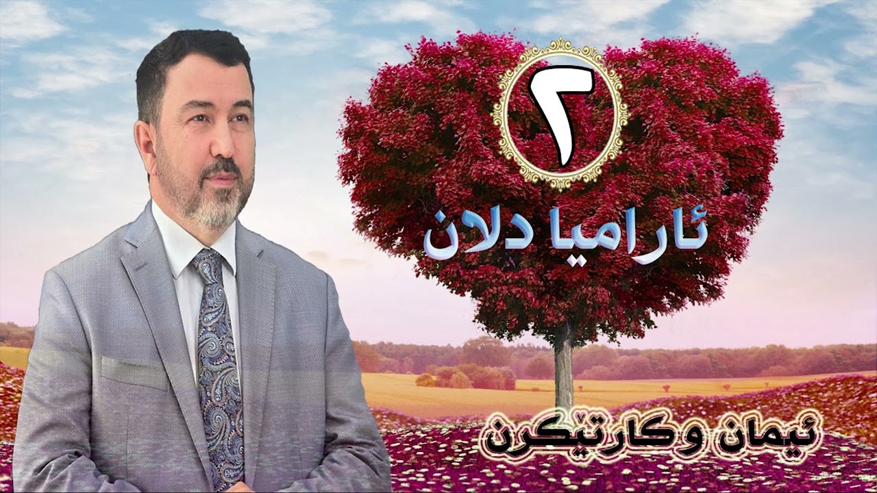 د.عمر کوجر .. ئارامیا دلان [٢] .. بابەت : ئیمان و کارتێکرن