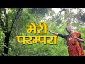 मेरी परंपरा || MY TRADITION || explained by ISHAPUTRA ||