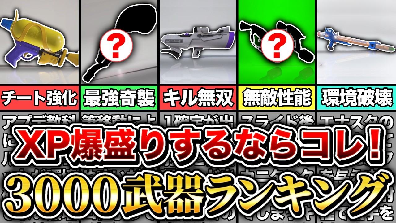 【Xパワーを最速で上げるなら？】XP3000が達成された超最新武器ランキングを超ガチ勢が徹底解説！【スプラトゥーン3 Splatoon3】【初心者】
