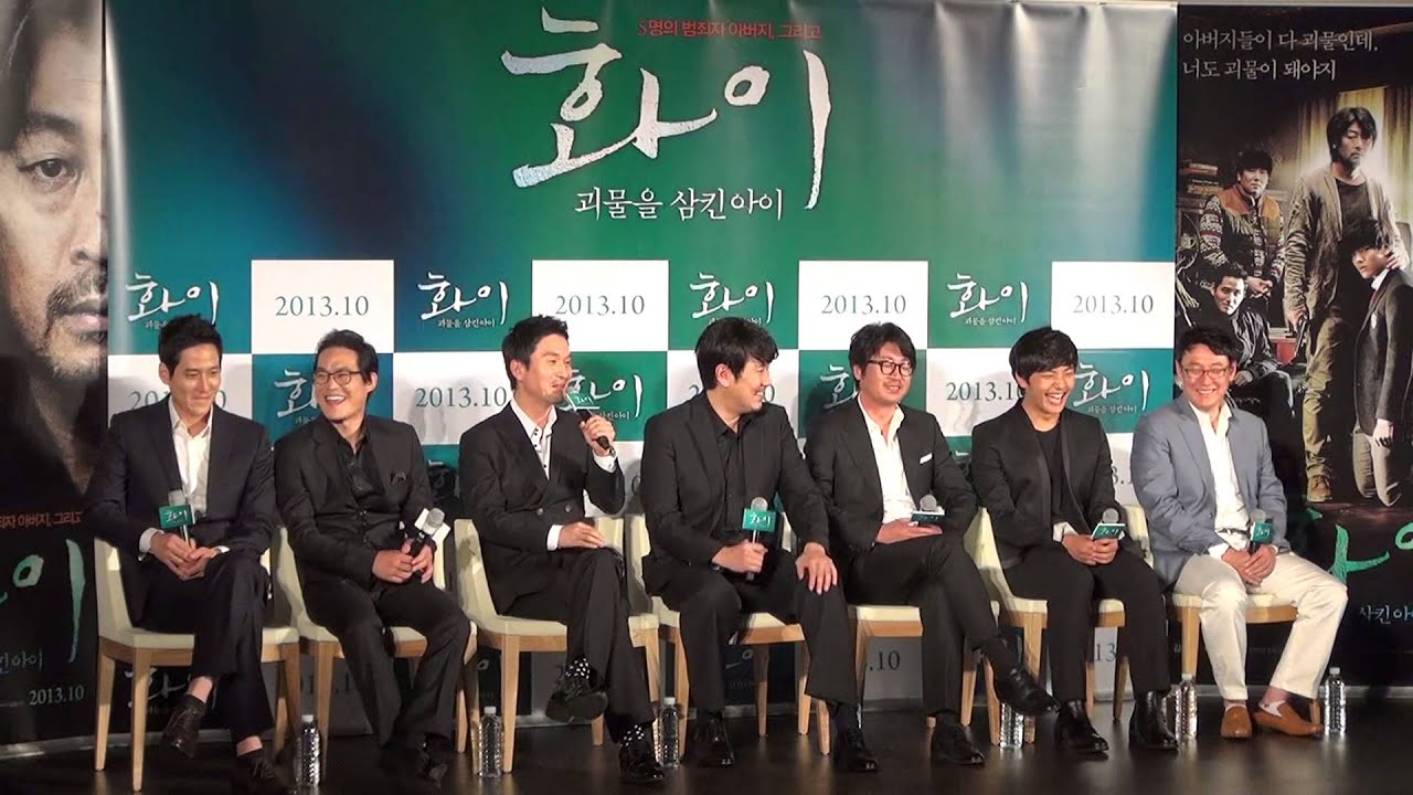 화이 제작보고회