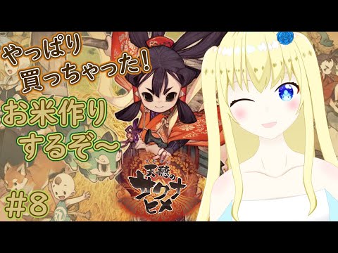 【加賀美アイラ】結局買っちゃった！サクナヒメやる！8【天穂のサクナヒメ】