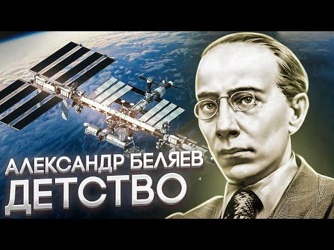 Как мечты стали реальностью? Детство Александра Беляева