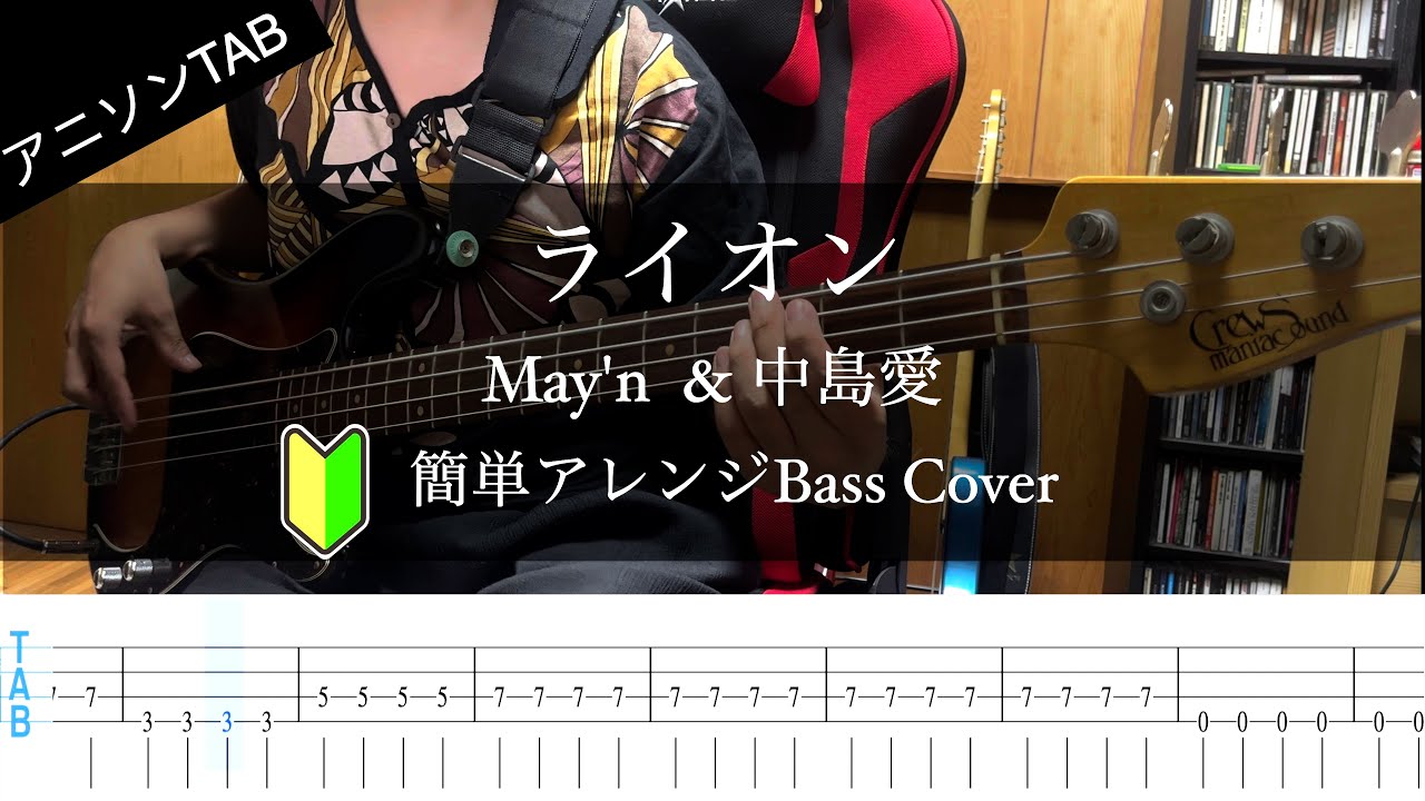【簡単アレンジ】ライオン / May'n & 中島愛 Bass Cover【TABアリ】