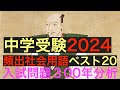 2024年受験用　中学受験社会用語ベスト20