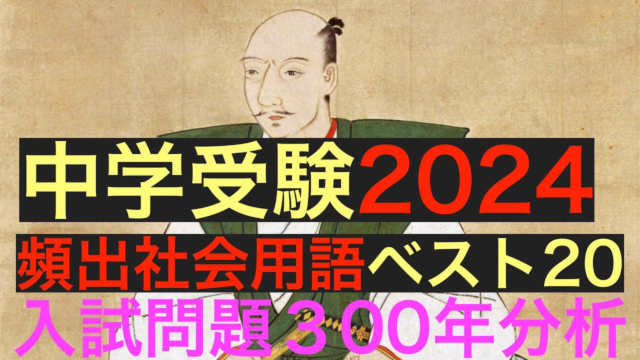 2024年受験用　中学受験社会用語ベスト20