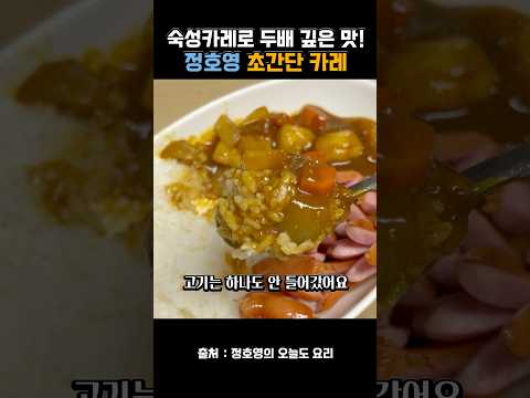 이거 하나면 두배 깊은 카레 완성! 정호영 셰프님의 카레 레시피 thumbnail