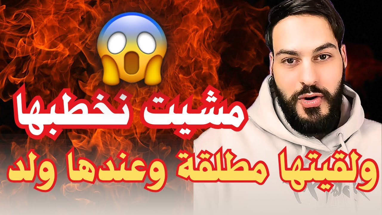 جيت من إسبانيا باش نخطبها وفالاخير كذبات عليا فكلشي