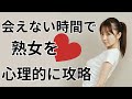 【oyaji40直伝】会えない時間で熟女の心を操る驚きの心理テクニック