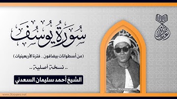 الشيخ أحمد سليمان السعدني | سورة يوسف | أسطوانات بيضافون 1937 م .. نسخة أصلية
