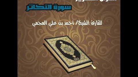 سورة التكاثر للقارئ الشيخ احمد بن علي العجمي Surat Al Takathor