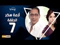 مسلسل أزمة سكر - الحلقة 7 ( السابعة ) - بطولة احمد عيد - Azmet Sokkar Series Eps 7