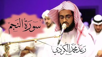 ۝ سورة النجم للقارئ رعد الكردي من صلاة القيام ليلة ٢٧ رمضان ١٤٤٠/٢٠١٩