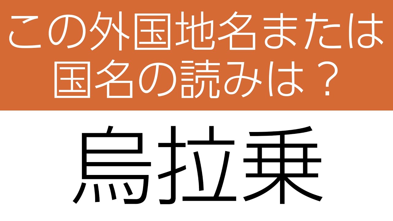 【外国地名または国名 読みクイズ】身につく!勉強になる全10問 ヒントあり【漢字クイズ】 YouTube