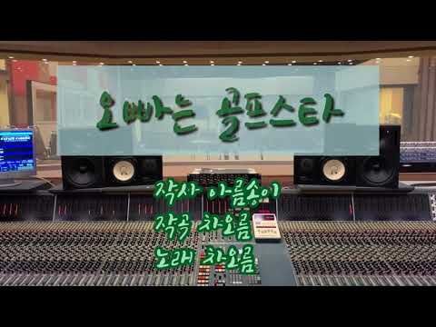 드뎌 떳다 가수차오름 대한민국 최초 골 프 송1탄 오빠는 골프스타 좋아요 구독