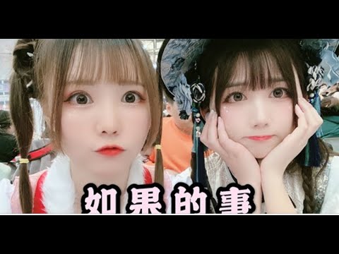 【哀子＆菌子】翻唱♥如果的事！要每天想我一次~