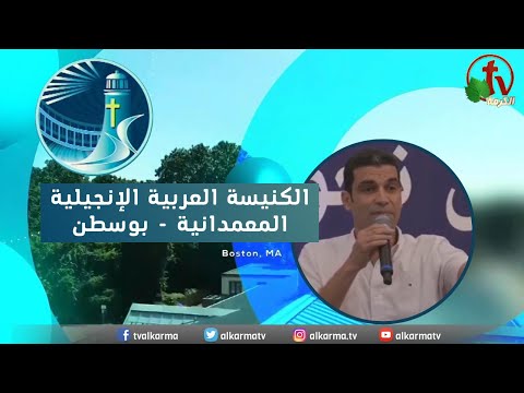 Arabic Baptist Evangelical Church in Boston - Sunday Oct 8 || الاجتماع العام الكنيسة العربية الإنجيلية المعمدانية - بوسطن - الأحد 8 أكتوبر 2023