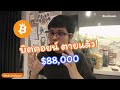เอาไงต่อบิตคอยน์ร่วงแรง $88,000 🤞 ไสยเวทย์ย้อนกลับเมื่อไหร่