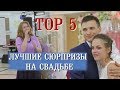 Сюрприз на свадьбе. САМОЕ ТРОГАТЕЛЬНОЕ ВИДЕО. TOP-5