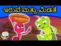 ಇರುವೆ ಮತ್ತು ಮಿಡತೆ - Kathegalu | Kannada Fairy Tales | Kannada Stories | Moral Stories In Kannada