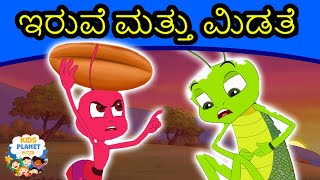 ಇರುವೆ ಮತ್ತು ಮಿಡತೆ - Kathegalu | Kannada Fairy Tales | Kannada Stories | Moral Stories In Kannada