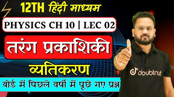 Class 12 Physics | तरंग प्रकाशिकी | Wave Optics in Hindi | व्यतिकरण | Previous Year Questions