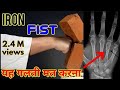 Iron fist in Martial arts training in Hindi | how to do practice for iron fist in Karate