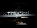 丸の内サディスティック / 椎名林檎 【ピアノカバー】