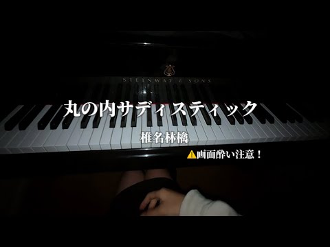 丸の内サディスティック / 椎名林檎 【ピアノカバー】